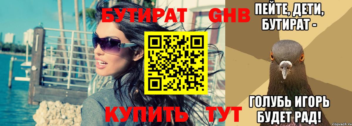 БУТИРАТ  Вход с VPN  Гусь-Хрустальный  Бутират BDO 